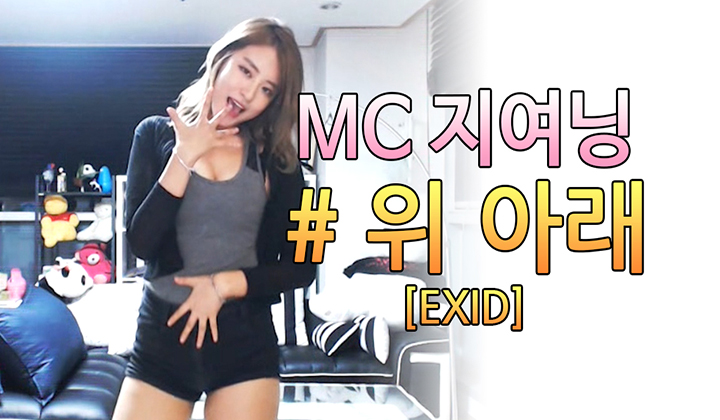 흔들 흔들 EXID 위아래 VOD 오이티비