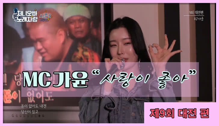 처니오빠 노래자랑 시즌3 9회(대전편) - MC가윤_사랑이 좋아 - VOD | 슈퍼티비
