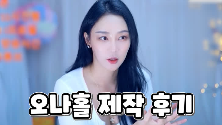 오나홀 만들 때 어땠냐면... 찐 후기 푼다 - VOD  봄라이브