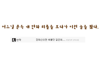 3화 리플 하나에 망상 폭주!!